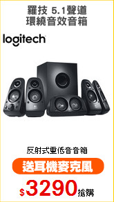 羅技 5.1聲道
環繞音效音箱