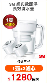 3M 經典款即淨
長效濾水壺