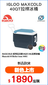 IGLOO MAXCOLD
40QT拉桿冰桶
