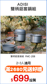 ADISI 
雙柄鋁套鍋組