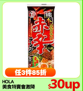 HOLA
美食特賣會激降