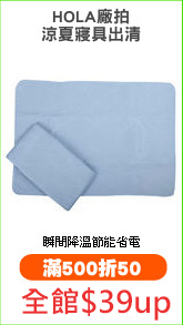 HOLA廠拍
涼夏寢具出清