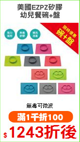 美國EZPZ矽膠
幼兒餐碗+盤