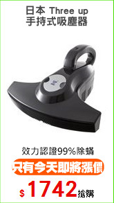 日本 Three up
手持式吸塵器