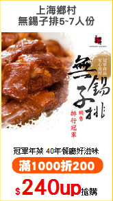 上海鄉村
無錫子排5~7人份