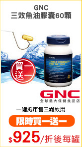 GNC
三效魚油膠囊60顆