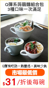 Q彈系蒟蒻麵組合包
3種口味一次滿足
