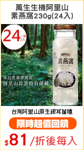 萬生生機阿里山
素燕窩230g(24入)