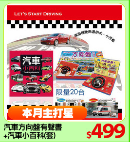 汽車方向盤有聲書
+汽車小百科(套)