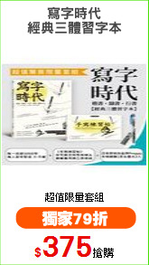 寫字時代
經典三體習字本