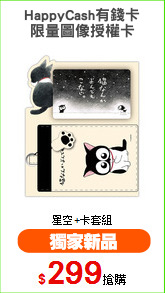 HappyCash有錢卡
限量圖像授權卡