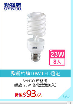 SYNCO 新格牌
螺旋 23W 省電燈泡(8入)