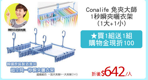 Conalife 免夾大師
1秒瞬夾曬衣架
(1大+1小)