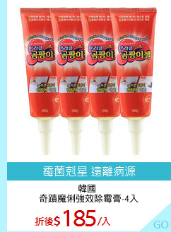 韓國 
奇蹟魔俐強效除霉膏-4入
