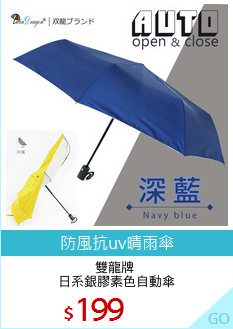 雙龍牌 
日系銀膠素色自動傘
