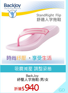 BackJoy 
紓壓人字拖鞋-男/女