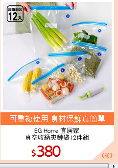 EG Home 宜居家
真空收納夾鏈袋12件組