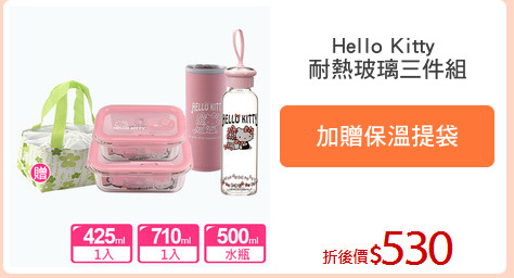 Hello Kitty 
耐熱玻璃三件組