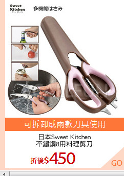 日本Sweet Kitchen
不鏽鋼8用料理剪刀