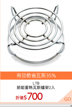 LTB
節能蓄熱瓦斯爐架2入
