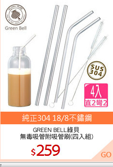GREEN BELL綠貝
無毒吸管附吸管刷(四入組)