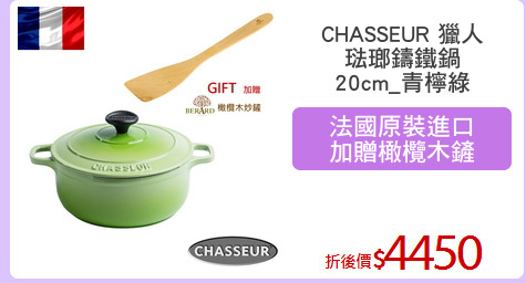 CHASSEUR 獵人
琺瑯鑄鐵鍋
20cm_青檸綠