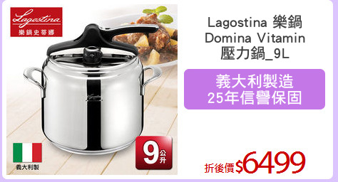 Lagostina 樂鍋
Domina Vitamin
壓力鍋_9L