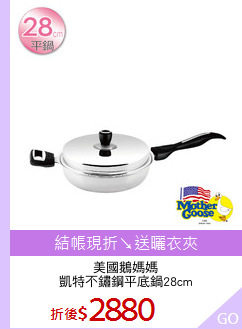 美國鵝媽媽
凱特不鏽鋼平底鍋28cm
