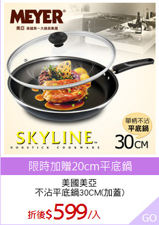 美國美亞
不沾平底鍋30CM(加蓋)