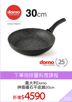 義大利Domo
神盾礦石平底鍋30cm