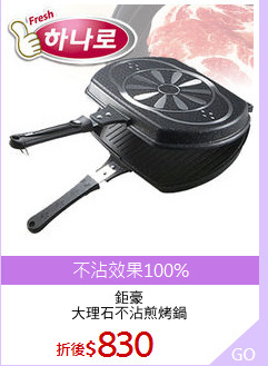 鉅豪
大理石不沾煎烤鍋