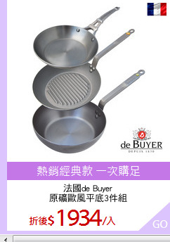 法國de Buyer
原礦歐風平底3件組