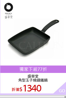 盛榮堂
角型玉子燒鑄鐵鍋