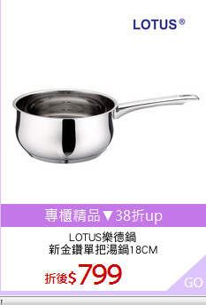 LOTUS樂德鍋
新金鑽單把湯鍋18CM