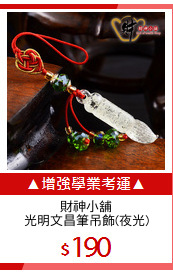 財神小舖
光明文昌筆吊飾(夜光)
