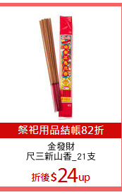 金發財
尺三新山香_21支