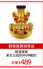 開運臻寶
黃金五路財神(神轎版)