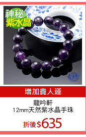 龍吟軒
12mm天然紫水晶手珠
