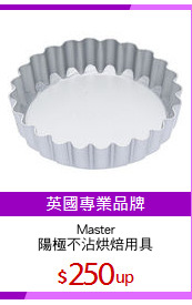 Master
陽極不沾烘焙用具