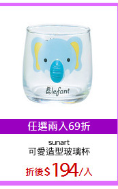 sunart
可愛造型玻璃杯