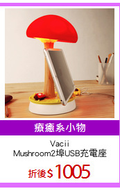 Vacii
Mushroom2埠USB充電座