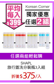 SHAPL
旅行盥洗分裝瓶3入組
