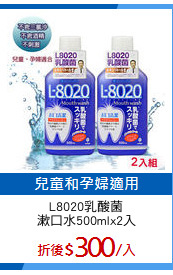 L8020乳酸菌
漱口水500mlx2入
