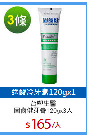 台塑生醫
固齒健牙膏120gx3入