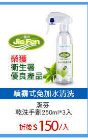 潔芬 
乾洗手劑250ml*3入