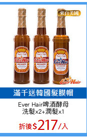 Ever Hair啤酒酵母
洗髮x2+潤髮x1