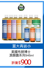 美國布朗博士 
潔顏露系列946ml