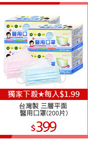 台灣製 三層平面 
醫用口罩(200片)