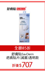 舒膚貼SavDerm
疤痕貼片(滅菌)透明款