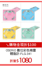 OSERIO 數位彩色精靈
體脂計-FLG-341